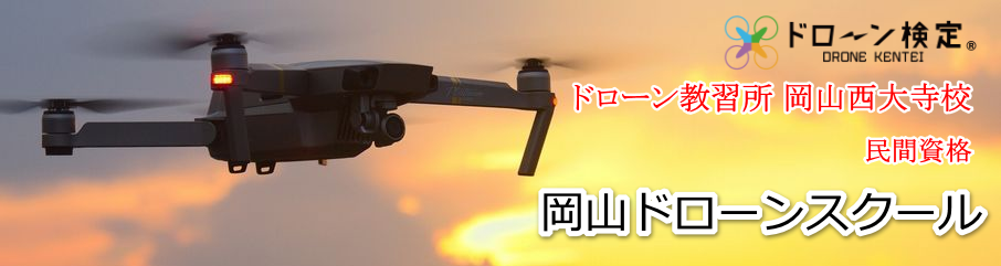 岡山ドローンスクール | ドローン教習所岡山西大寺校